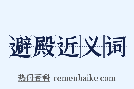 避殿近义词是什么意思的图片